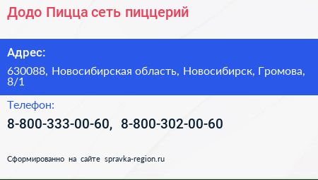 Додо Пицца сеть пиццерий - визитка