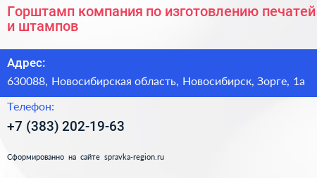 Горштамп компания по изготовлению печатей и штампов - визитка