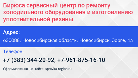 Бирюса сервисный центр по ремонту холодильного оборудования и изготовлению уплотнительной резины - визитка