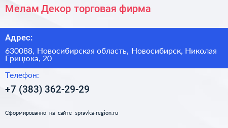 Мелам Декор торговая фирма - визитка