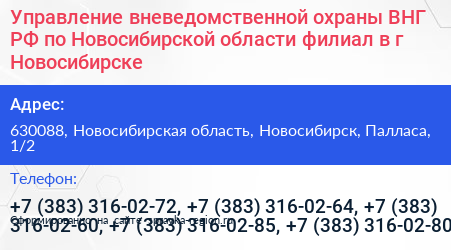 Управление вневедомственной охраны ВНГ РФ по Новосибирской области филиал в г Новосибирске - визитка