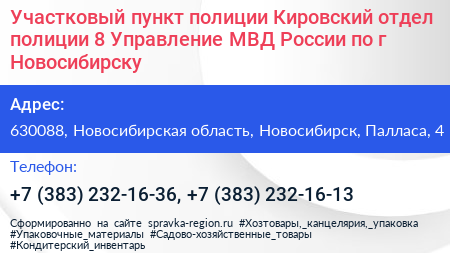 Участковый пункт полиции Кировский отдел полиции 8 Управление МВД России по г Новосибирску - визитка