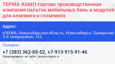 ТЕРМА КАМП торгово производственная компания палаток мобильных бань и модулей для кемпинга и глэмпинга - визитка