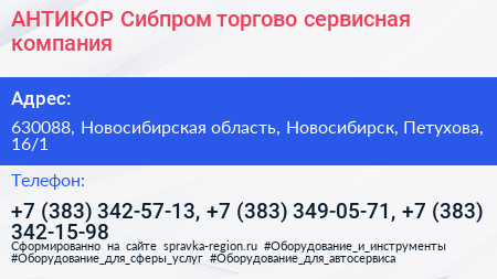АНТИКОР Сибпром торгово сервисная компания - визитка