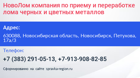 НовоЛом компания по приему и переработке лома черных и цветных металлов - визитка