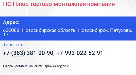 ПС Плюс торгово монтажная компания - визитка