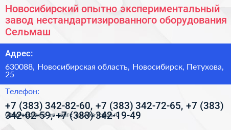 Новосибирский опытно экспериментальный завод нестандартизированного оборудования Сельмаш - визитка