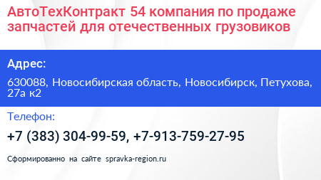 АвтоТехКонтракт 54 компания по продаже запчастей для отечественных грузовиков - визитка