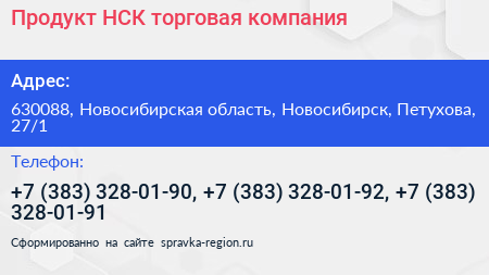 Продукт НСК торговая компания - визитка