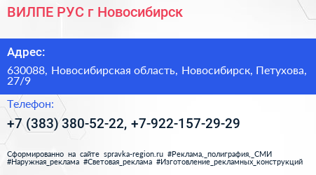 ВИЛПЕ РУС г Новосибирск - визитка