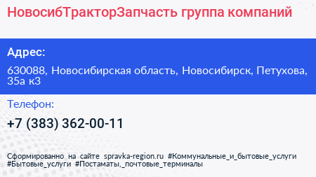 НовосибТракторЗапчасть группа компаний - визитка