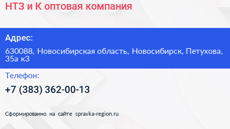 НТЗ и К оптовая компания - визитка