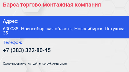 Барса торгово монтажная компания - визитка