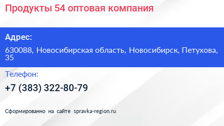 Продукты 54 оптовая компания - визитка