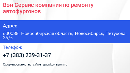 Вэн Сервис компания по ремонту автофургонов - визитка