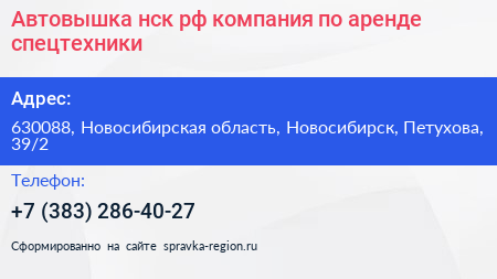 Автовышка нск рф компания по аренде спецтехники - визитка