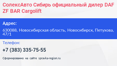 СолексАвто Сибирь официальный дилер DAF ZF BAR Cargolift - визитка
