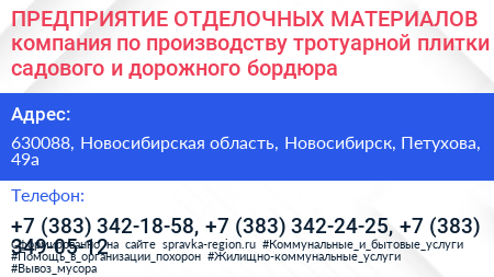 ПРЕДПРИЯТИЕ ОТДЕЛОЧНЫХ МАТЕРИАЛОВ компания по производству тротуарной плитки садового и дорожного бордюра - визитка