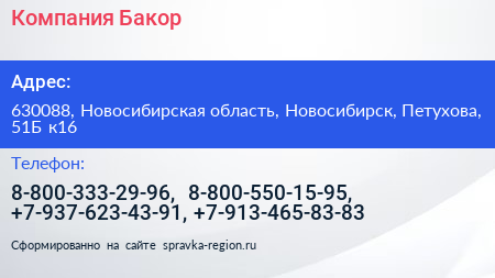 Компания Бакор - визитка