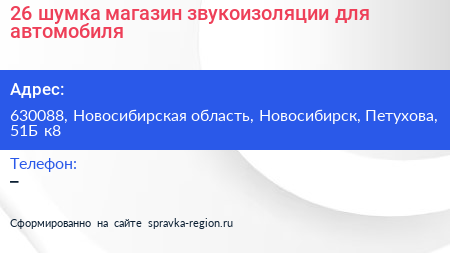 26 шумка магазин звукоизоляции для автомобиля - визитка