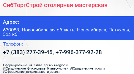 СибТоргСтрой столярная мастерская - визитка