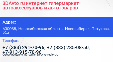 3DAvto ru интернет гипермаркет автоаксессуаров и автотоваров - визитка