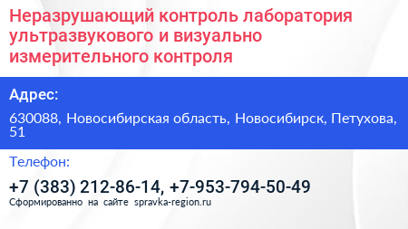 Неразрушающий контроль лаборатория ультразвукового и визуально измерительного контроля - визитка