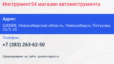 Инструмент54 магазин автоинструмента - визитка