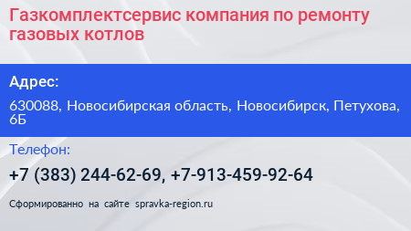 Газкомплектсервис компания по ремонту газовых котлов - визитка