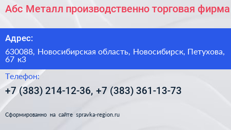 Абс Металл производственно торговая фирма - визитка