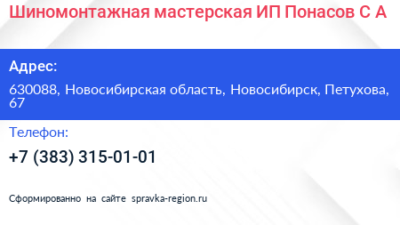 Шиномонтажная мастерская ИП Понасов С А  - визитка