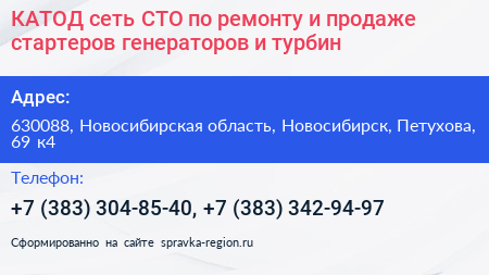 КАТОД сеть СТО по ремонту и продаже стартеров генераторов и турбин - визитка