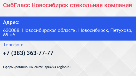 СибГласс Новосибирск стекольная компания - визитка