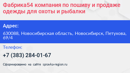 Фабрика54 компания по пошиву и продаже одежды для охоты и рыбалки - визитка