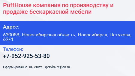 PuffHouse компания по производству и продаже бескаркасной мебели - визитка