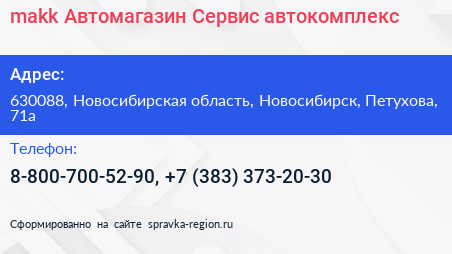 makk Автомагазин Сервис автокомплекс - визитка