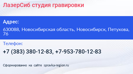 ЛазерСиб студия гравировки - визитка