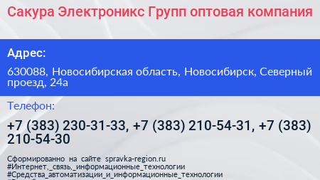 Сакура Электроникс Групп оптовая компания - визитка