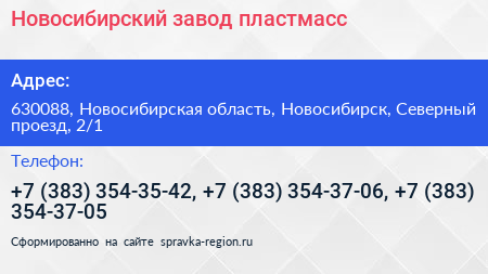 Новосибирский завод пластмасс - визитка