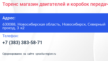 Торенс магазин двигателей и коробок передач - визитка