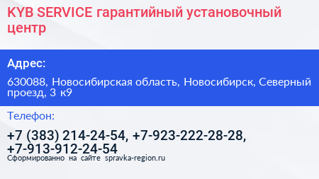 KYB SERVICE гарантийный установочный центр - визитка