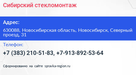 Сибирский стекломонтаж - визитка