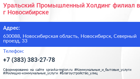 Уральский Промышленный Холдинг филиал в г Новосибирске - визитка