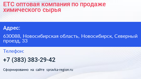 ЕТС оптовая компания по продаже химического сырья - визитка