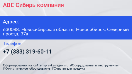 АВЕ Сибирь компания - визитка