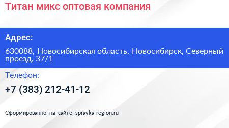 Титан микс оптовая компания - визитка