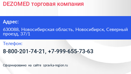 DEZOMED торговая компания - визитка