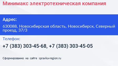Минимакс электротехническая компания - визитка
