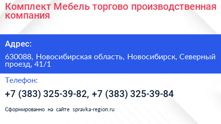 Комплект Мебель торгово производственная компания - визитка