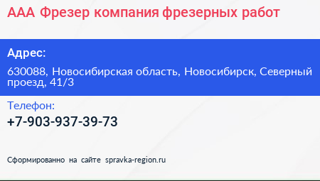 ААА Фрезер компания фрезерных работ - визитка